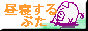 昼寝するぶた