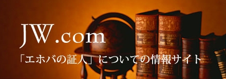JW.com 「エホバの証人についての情報サイト」