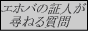 エホバの証人が尋ねる質問