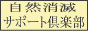 自然消滅サポート倶楽部