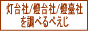灯台社または燈台社または燈臺社を調べるぺえじ